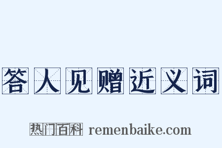 答人见赠近义词是什么意思的图片